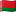 白俄罗斯