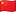 中国