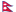 尼泊尔